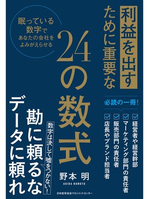 cover image of 利益を出すために重要な２４の数式　眠っている数字であなたの会社をよみがえらせる